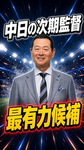 【衝撃】中日次期監督に桑田真澄氏が浮上！「球団の意向はまとまっている」との報道も