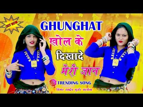 🔴LIVE | घूंघट खोल के दिखादे हीरो नार क्यों बदला फारे हंस हंस के | Ramdev Gurjar Sarsena