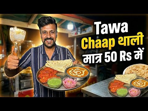 50 Rs Mein Tawa Chaap Thali | Street Food | Delhi Food | Food videos | East Delhi Geeta Colony