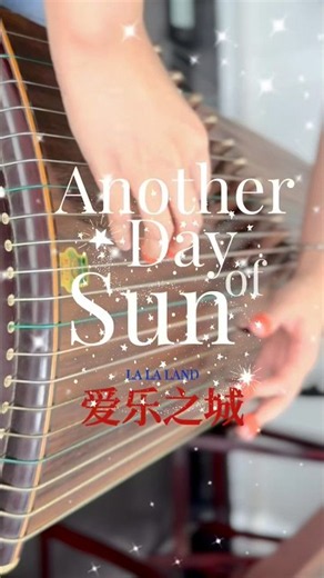 Another day of sun #guzheng #古筝 #music #lalaland