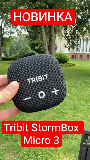 КОМПАКТНАЯ БЛЮТУЗ КОЛОНКА 🔥 Tribit StormBox Micro 3 - 13 Вт, 🔋до 24 часов, IP68 и прочная, BL6