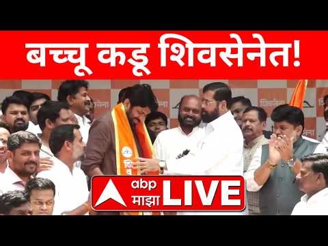 Bachchu Kadu Will Join Shiv Sena LIVE : मी शेतकरी, मजुरांसाठी शिवसेनेचा धनुष्यबाण हाती घेतोय