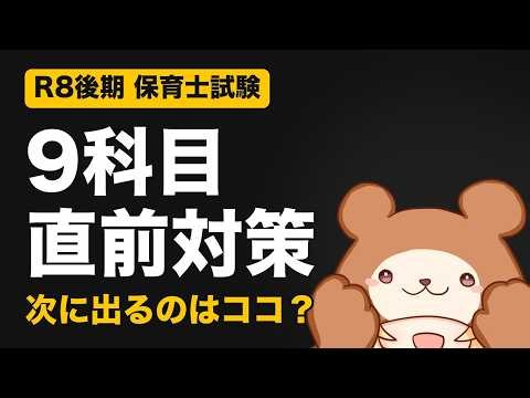 【9科目】令和8年後期保育士試験の直前対策！