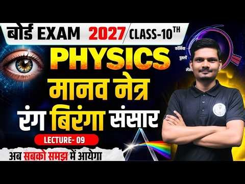 🔥मानव नेत्र एवं रंग बिरंगा संसार - Lec 9 | Class 10th Science Chapter 2 | Bihar Board 2026 - 27 👁️✨