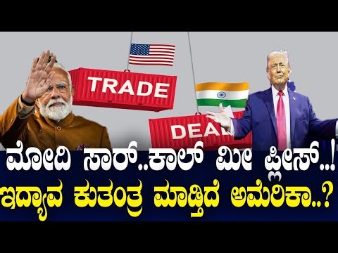 ಮೋದಿ ಸಾರ್..ಕಾಲ್ ಮೀ ಪ್ಲೀಸ್..! ಇದ್ಯಾವ ಕುತಂತ್ರ ಮಾಡ್ತಿದೆ ಅಮೆರಿಕಾ..?