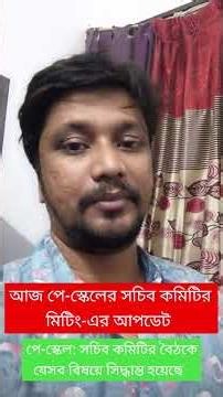 নবম পেস্কেল নিয়ে সচিব কমিটির বৈঠকে গুরুত্বপূর্ণ সিদ্ধান্ত l পে-স্কেল সর্বশেষ আপডেট l Pay Scale 2026