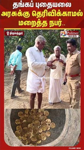 தங்கப் புதையலை அரசுக்கு தெரிவிக்காமல் மறைத்த நபர்.. | #shorts