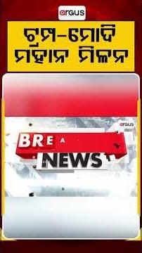 ଟ୍ରମ୍ପ-ମୋଦି ମହାନ ମିଳନ | Argus Reels | PM Modi US Visit | G20Summit2026 | Trump Modi Meet | ArgusNews