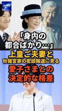㊗️5万再生！「身内の都合ばかり…」上皇ご夫妻と秋篠宮家の密談報道に見る愛子さまとの決定的な格差#天皇陛下 #秋篠宮家 #雅子さま#皇室反応