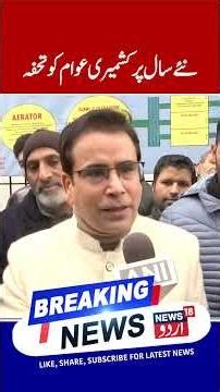 New Year Gift for Kashmir | Omar Abdullah Govt Promises | Tanveer Sadiq | N18 Urdu