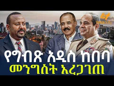 Ethiopia - የግብጽ አዲስ ከበባ መንግስት አረጋገጠ