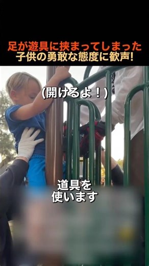 Cheers erupted at the brave act of a child whose foot got stuck in playground equipment!