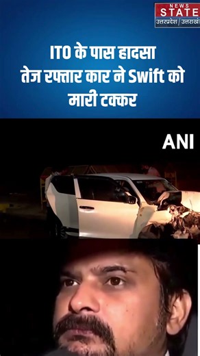 ITO Car Accident : ITO के पास हादसा, तेज रफ्तार कार ने Swift को मारी टक्कर | #breakingnews