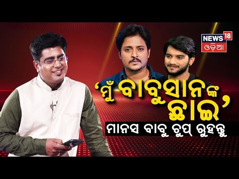 'ମୁଁ ବାବୁସାନଙ୍କ ଛାଇ' | Podcast With Odia Actor Lohitakshya Pattnaik | News18 Odia Manas Dash |