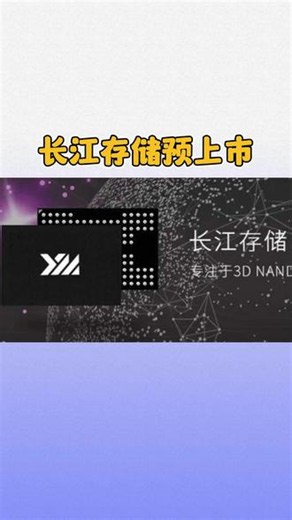 长江存储冲击上市 长江存储科技是一家集芯片设计、生产制造、封装测试及系统解决方案于一体的存储器IDM企业，也是国内唯一具备3D NAND闪存自主研发与生产能力的存储器IDM厂商。#长江储存 #长江储存上市 #储存芯片 #储存芯片采购 #IDM厂商 #电子元器件