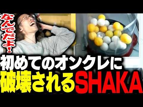 初めてのオンクレで理解不能な動きをし続けるピンポン玉にガチ発狂するSHAKA