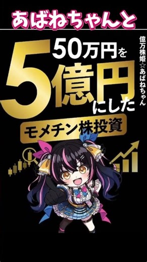 【あばねちゃん】50万円から5億円にしたモメチン株投資 #shorts #出版 #モメチン