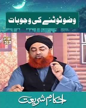 Wazu Tootnay ki Wajuhaat | Mufti Akmal | #shorts