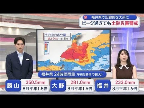 福井県で記録的な大雨に　ピーク過ぎても土砂災害警戒【スーパーJチャンネル】(2026年8月30日)