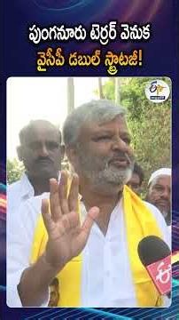 మున్సిపల్ ఎన్నికల వేళ పుంగనూరులో ఘర్షణలు | Punganur Turns Tense Ahead Of Municipal Elections