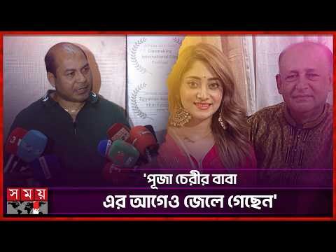 পূজা চেরীর বাবা কখনোই ভালো মানুষ ছিলেন না: ইকবাল | Md Iqbal | Puja Cherry's Father