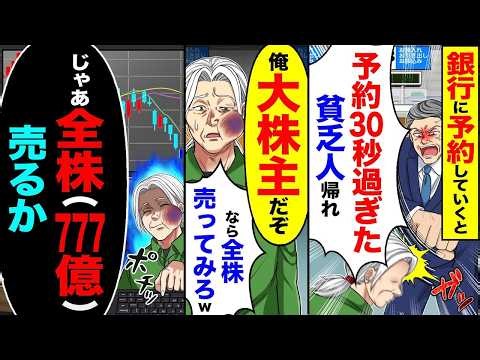 【スカッと】銀行に予約していくと「予約時間30秒過ぎた!貧乏人帰れ」→「俺大株主だぞ」「なら全株売ってみろw」→「じゃあ全株777億売るか」【漫画】【アニメ】【スカッとする話】【2ch】