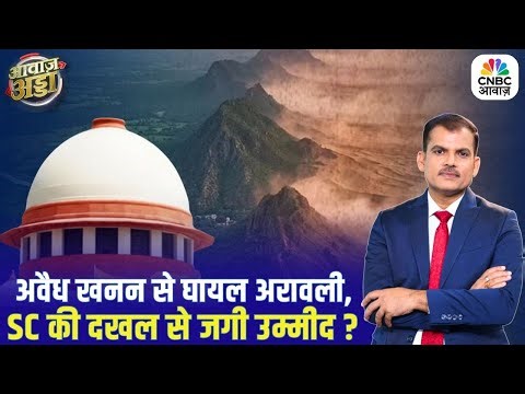 अवैध खनन से घायल अरावली, SC की दखल से जगी उम्मीद? | Supreme Court | Aravalli Hills | Lakshman Roy