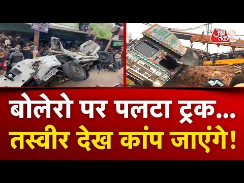 AAJTAK 2 | RAMPUR में बोलेरो पर पलटा ट्रक, घटना का भयावह वीडियो आया सामने! | AT2