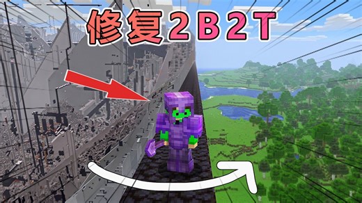我的世界：老哥手动修复2B2T出生点！