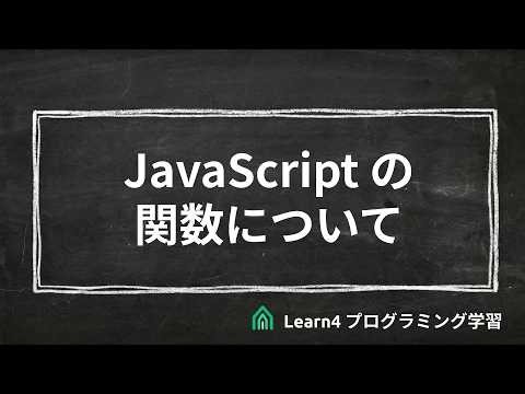 16. JavaScriptの関数について
