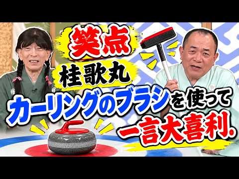【笑点】桂歌丸の爆笑回答！「カーリングのブラシを使って一言」大喜利が面白すぎる！