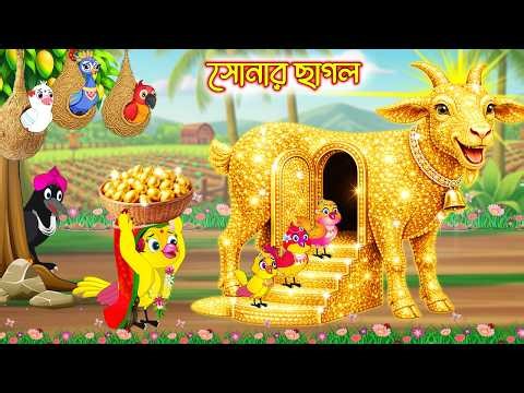 সোনার ছাগল | Sonar Cagol | Bangla Cartoon | Rupkothar golpo | Tuni Pakhir Golpo | Pakhir Golpo