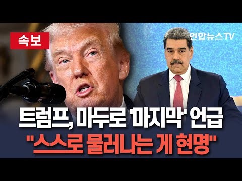 [🔴속보] 트럼프 "마두로, 스스로 물러나는 게 현명할 것…강경하게 나오면 그게 마지막 될 것" / 연합뉴스TV(YonhapnewsTV)