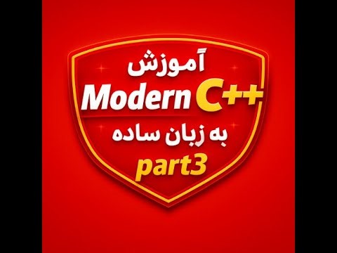 Modern C++ به زبان ساده | قسمت سوم