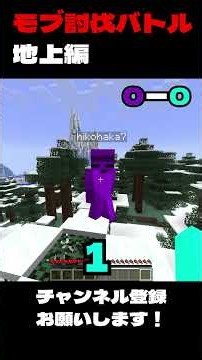 モブ討伐バトルパート１ #minecraft #マイクラ #shorts