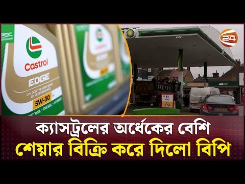 ক্যাস্ট্রলের অধিকাংশ শেয়ার কিনে নিলো স্টোনপিক | Castrol | Business News | Channel 24