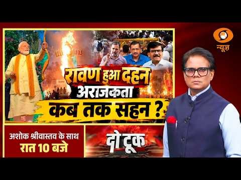 Do Took: रावण हुआ दहन, अराजकता कब तक सहन? | Dussehra | Sanjay Raut | Delhi Protest | DD News