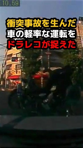 ドラレコが捉えた 車の軽率な運転が招いた悲惨な衝突事故