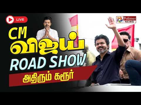 🔴LIVE : Karur | CM VIJAY ரோடு ஷோ | CM VIJAY ROAD SHOW | TNGovt | TVK
