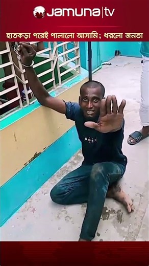 সাতক্ষীরায় আদালতে তোলার সময় হাতকড়া নিয়েই পালালো আসামি; জনতার হাতে ধরা #satkhira #jamunatv