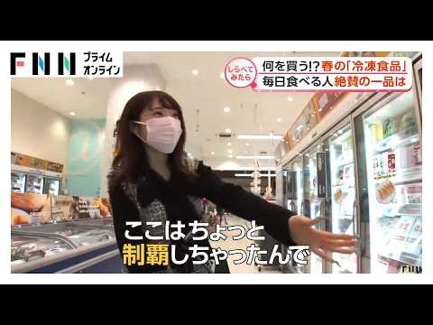 冷凍食品ファンが絶賛の一品は？【しらべてみたら】