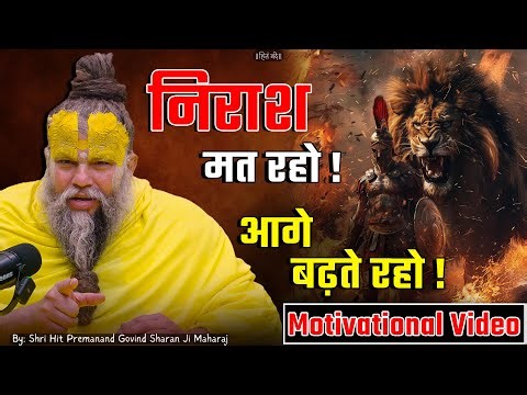 निराश मत रहो, आगे बढ़ते रहो ! Motivational Video // Shri Hit Premanand Ji Maharaj