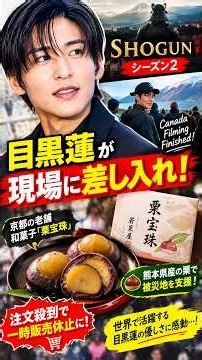 目黒蓮『SHOGUN 将軍』撮影終了！栗宝珠の差し入れが話題に