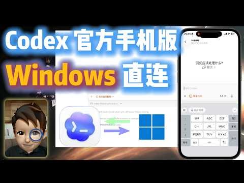 1分钟学会使用Codex官方手机版（连Windows）
