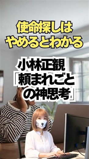 人生の役割を見つける方法！【小林正観】「ありがとう」が集まる神習慣 #shorts #youtubeshorts