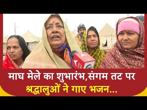 Prayagraj: माघ मेले का शुभारंभ,संगम तट पर श्रद्धालुओं ने गाए भजन... | Triveni Ghat