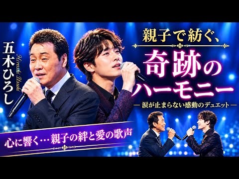 🎤🌸 五木ひろしと息子が贈る感動の親子デュエット！😭💖 涙があふれる奇跡の歌声…時を超えて響く親子の絆と永遠の愛✨🎶