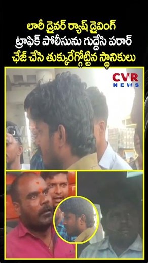 లారీ డ్రైవర్ ర్యాష్ డ్రైవింగ్ ట్రాఫిక్ పోలీసును గుద్దేసి పరార్ | lorry Driver Rash Driving |CVR NEWS