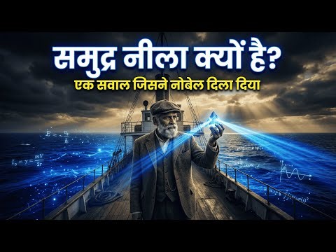 समुद्र नीला क्यों है? | CV Raman की एक छोटी जिज्ञासा से बदली साइंस | Raman Effect Story in Hindi