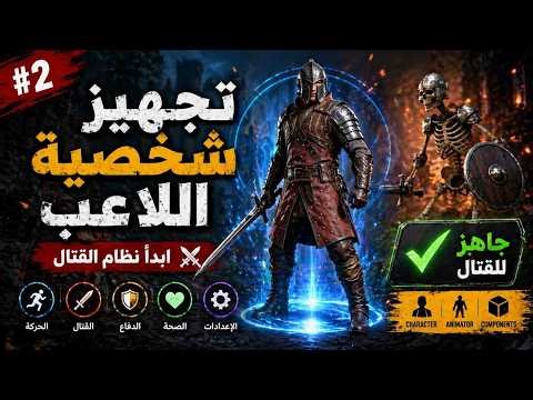 صناعة لعبة مغامرة | تجهيز شخصية اللاعب للقتال